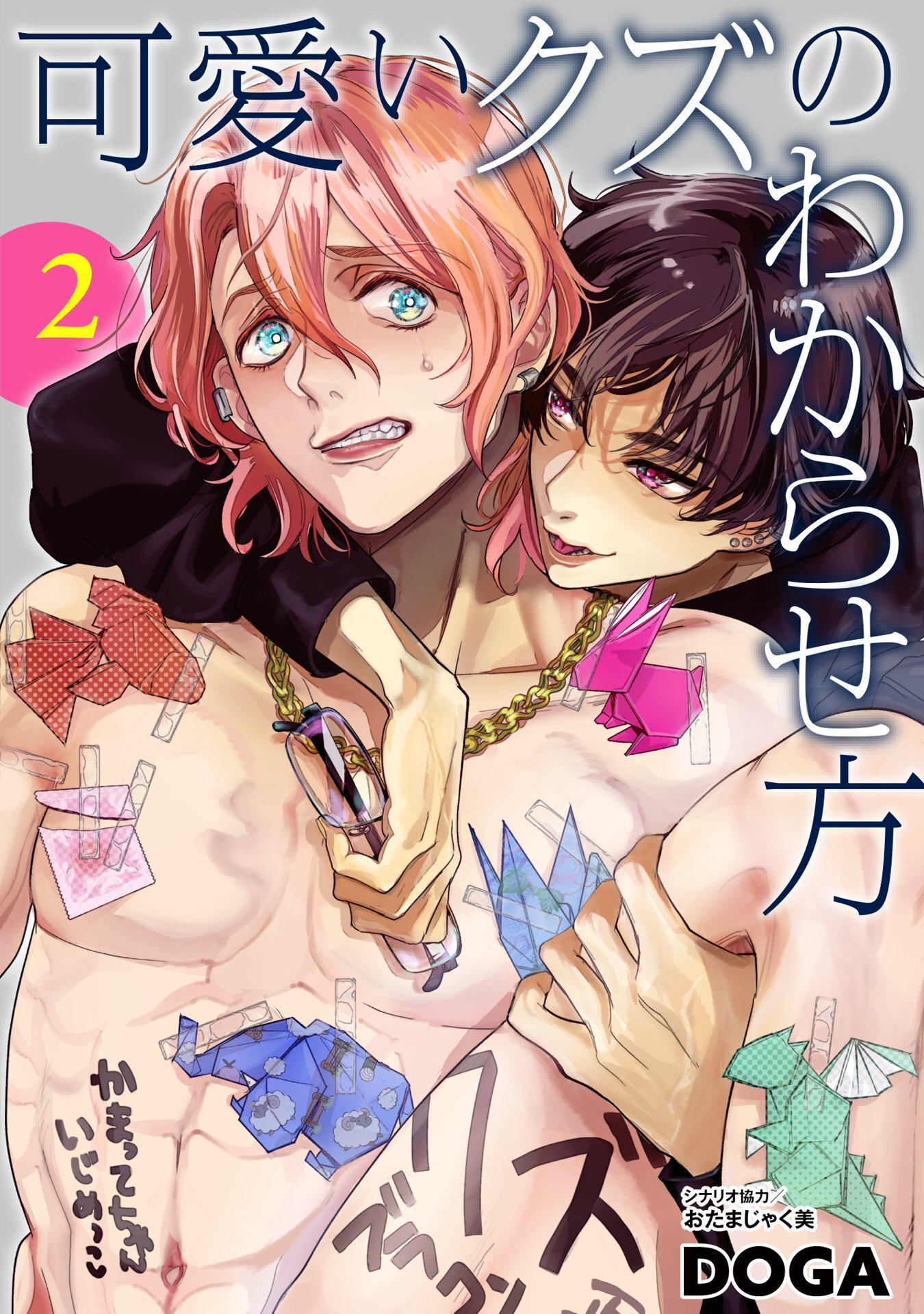 可愛いクズのわからせ方【単話売】 2話