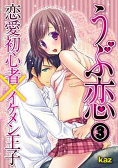 うぶ恋-恋愛初心者×イケメン王子