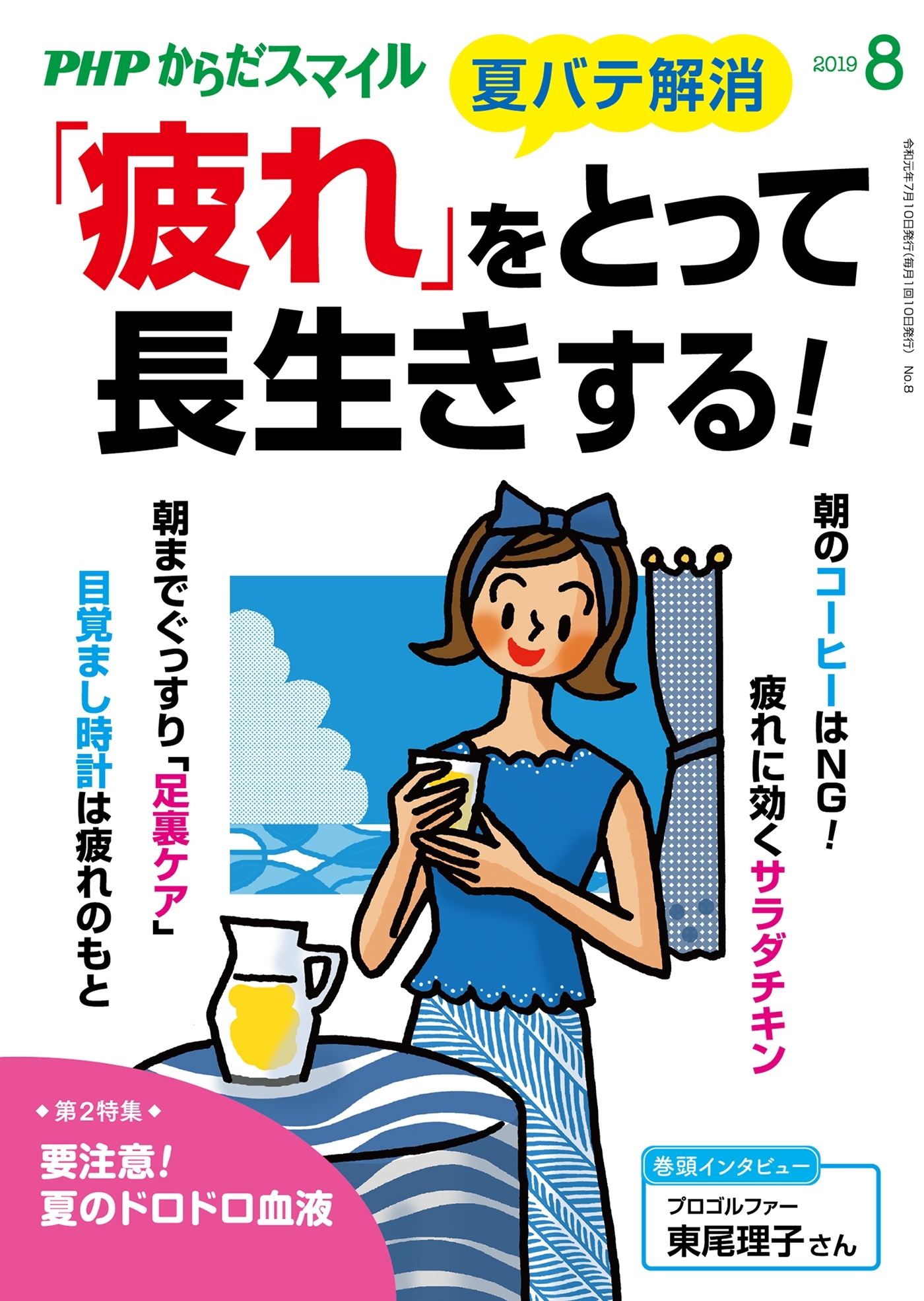 PHPからだスマイル2019年8月号 「疲れ」をとって長生きする！