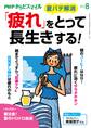 PHPからだスマイル2019年8月号 「疲れ」をとって長生きする!