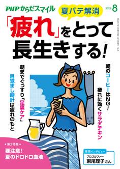 PHPからだスマイル2019年8月号 「疲れ」をとって長生きする!