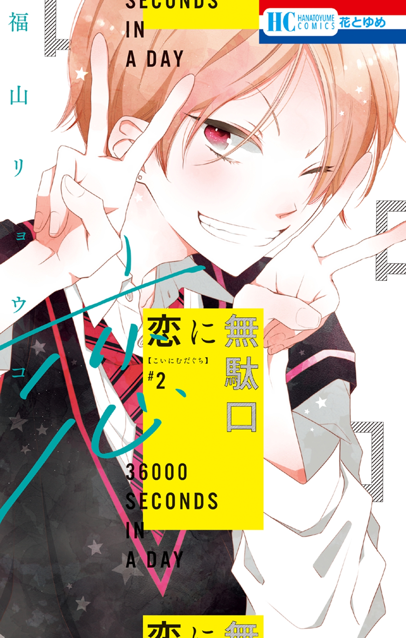 恋に無駄口【電子限定おまけ付き】（２）