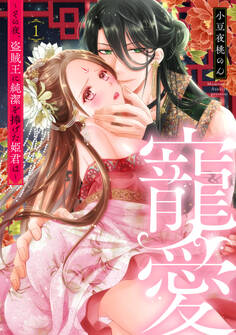 【期間限定 無料お試し版】寵愛~その夜、盗賊王に純潔を捧げた姫君は~【単話】 1