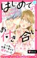 【期間限定 無料お試し版 閲覧期限2026年8月25日】はじめてのお付き合い プチデザ(1)