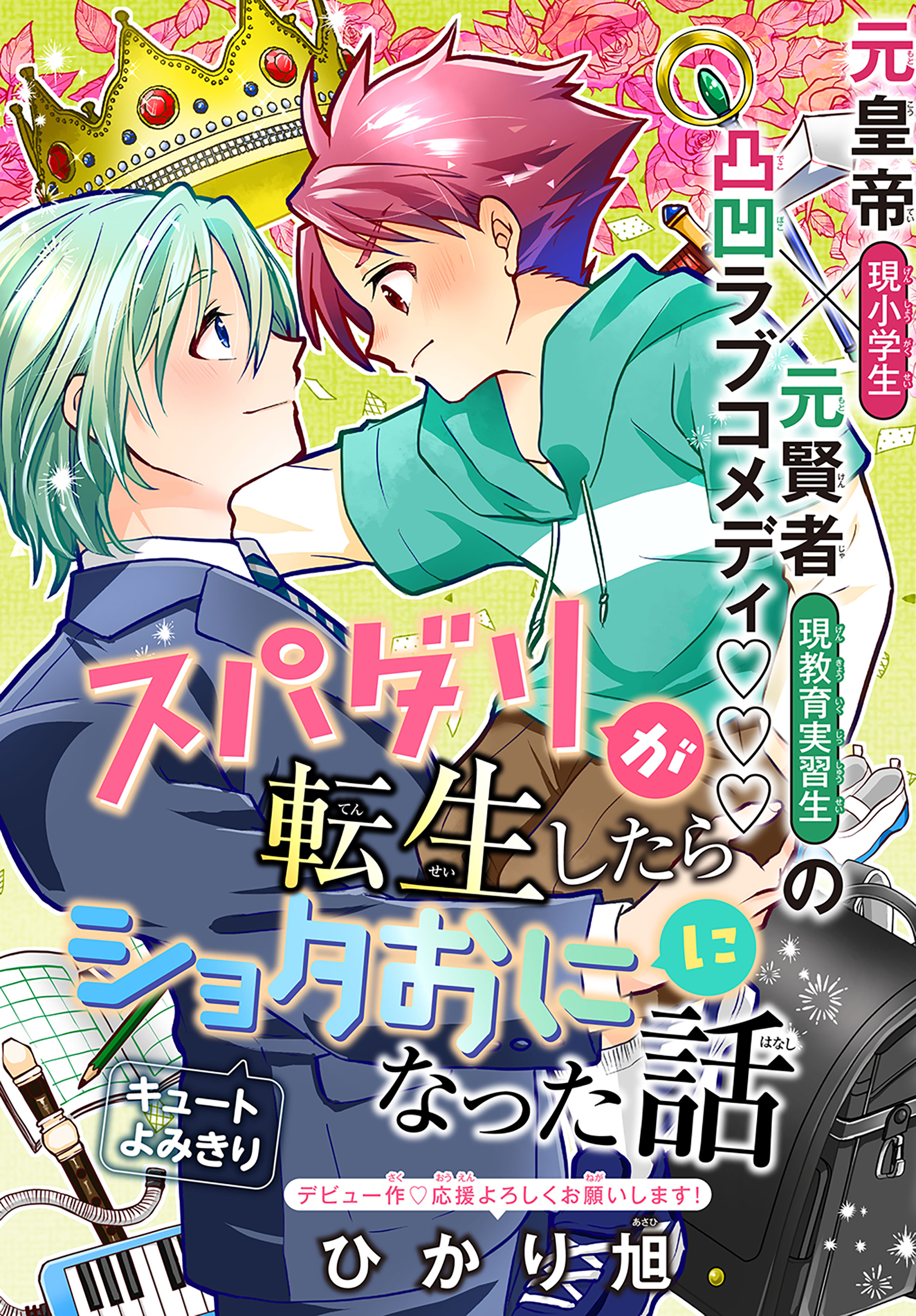 スパダリが転生したらショタおにになった話［1話売り］