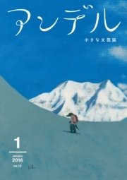 アンデル　２０１６年１月号