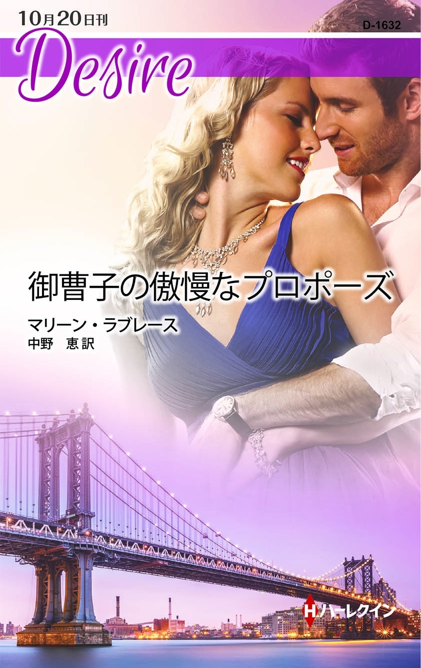 御曹子の傲慢なプロポーズ