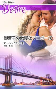 御曹子の傲慢なプロポーズ