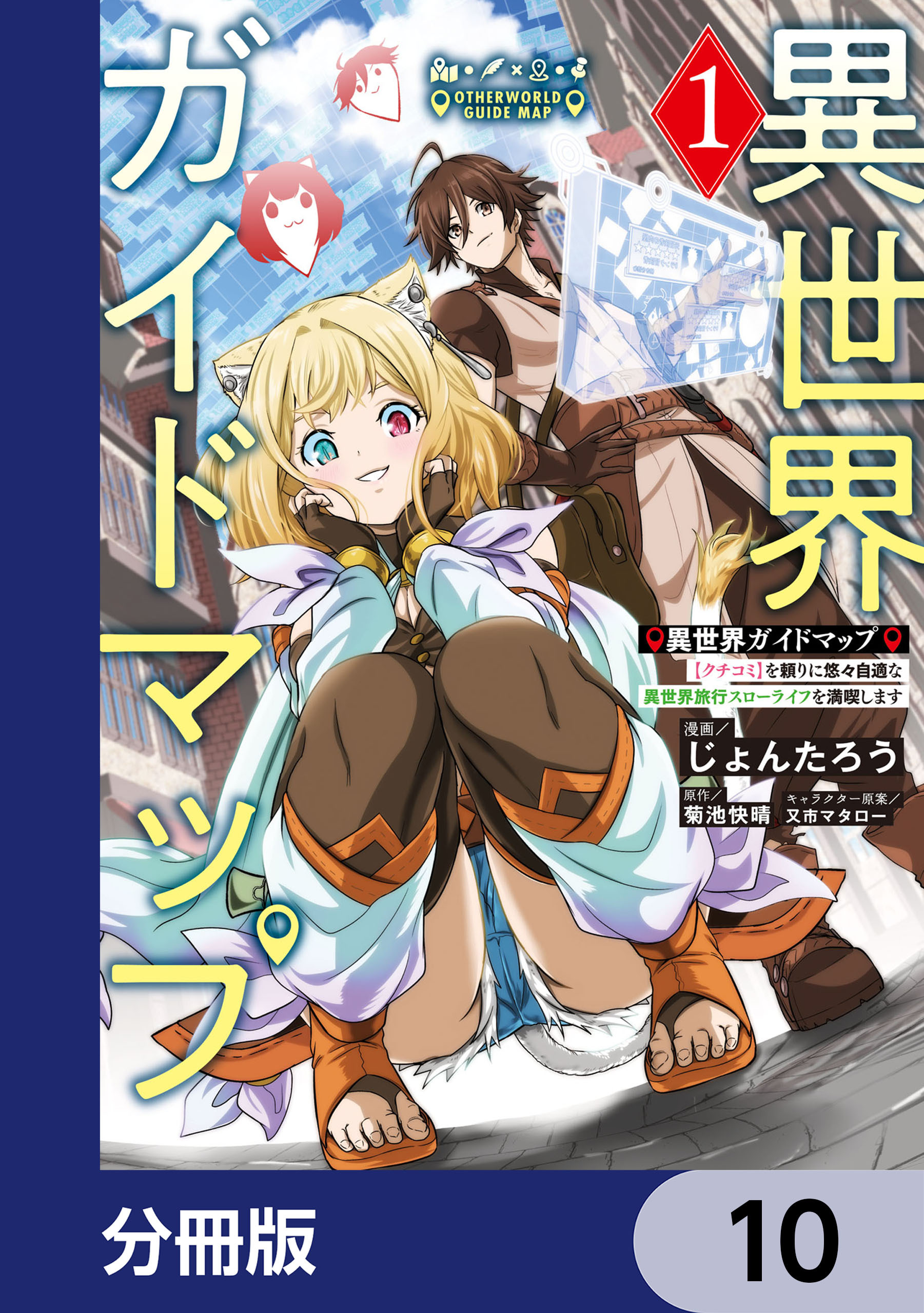 異世界ガイドマップ【分冊版】