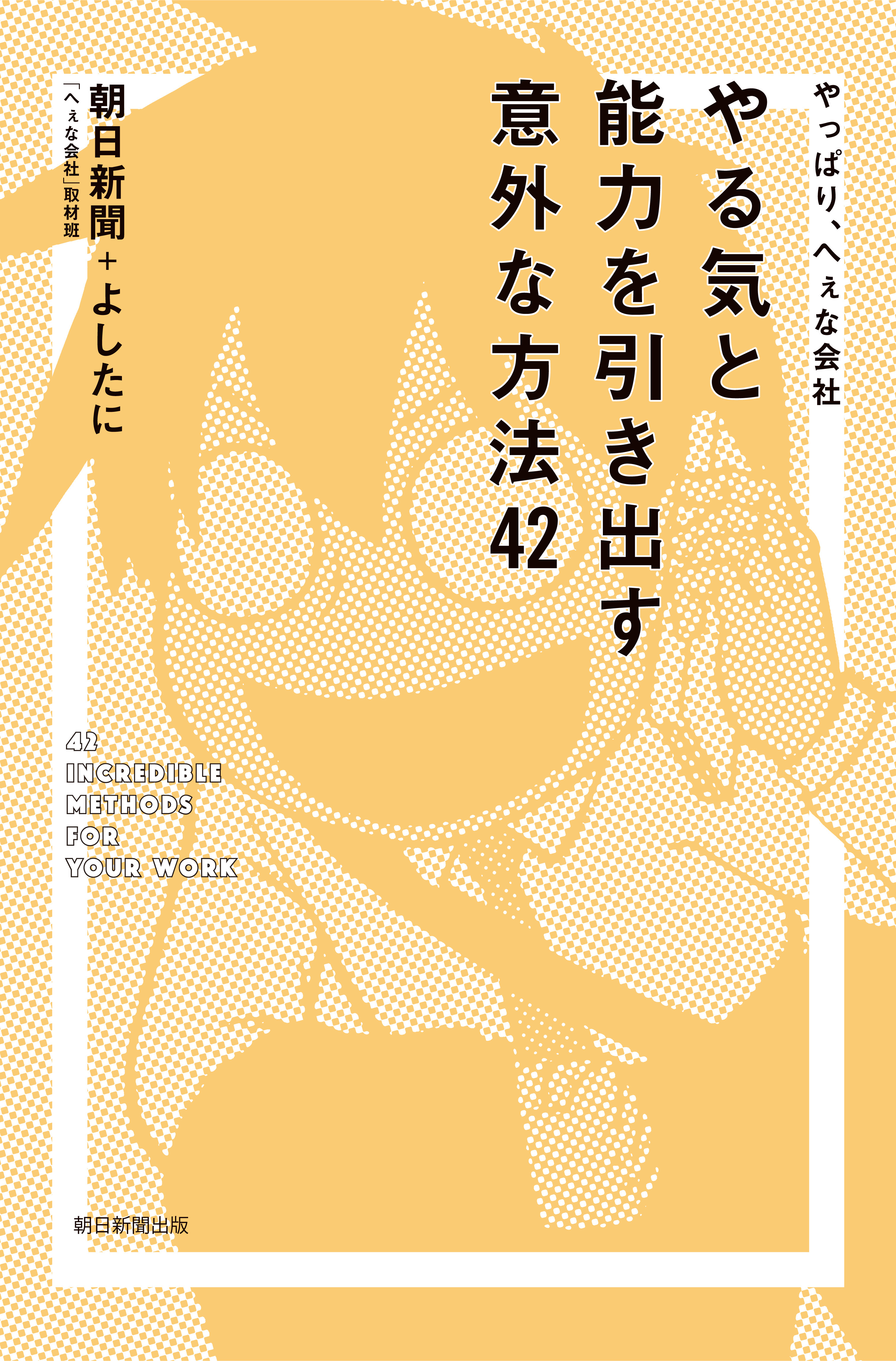 やっぱり、へぇな会社　やる気と能力を引き出す意外な方法42