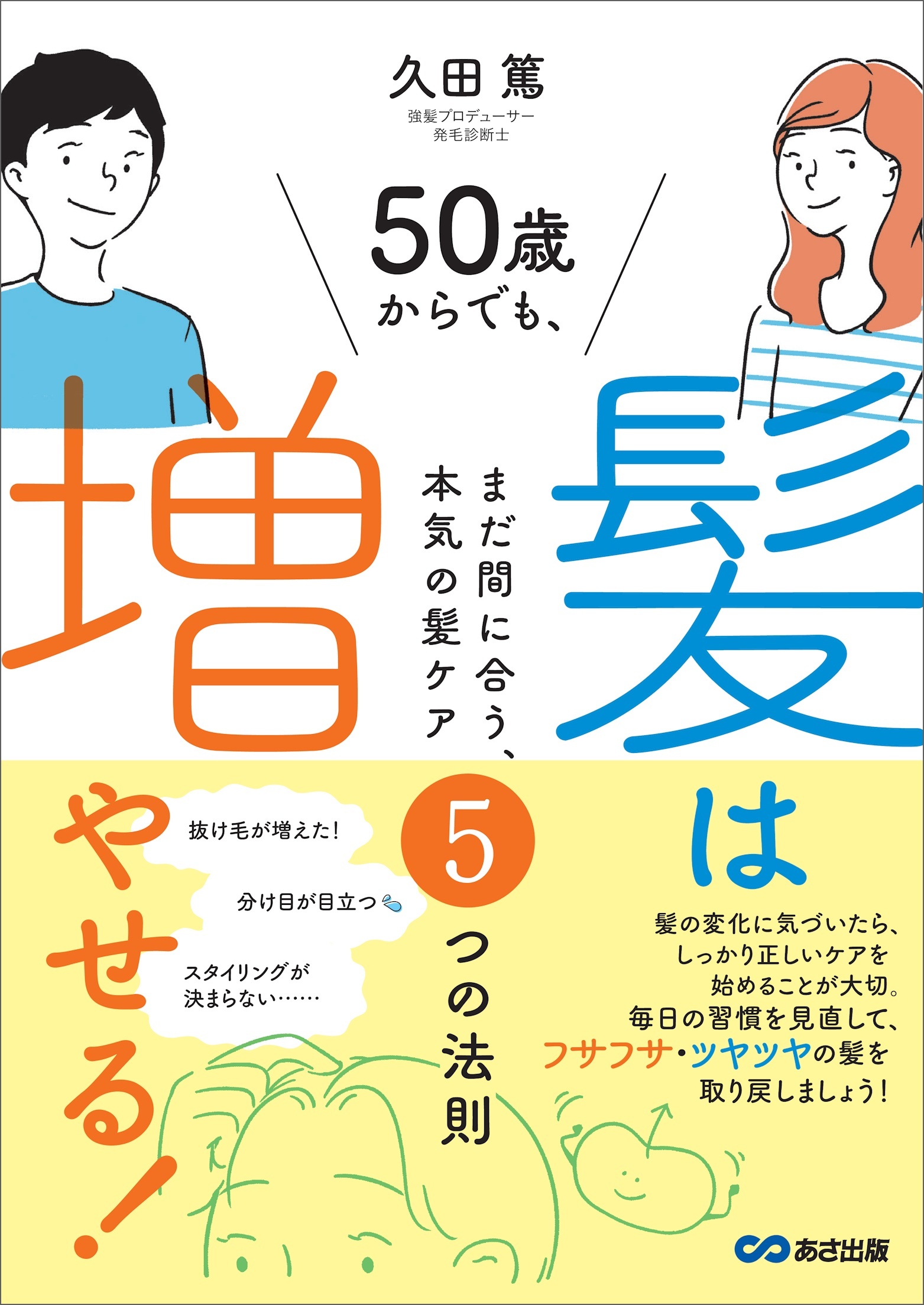 ５０歳からでも髪は増やせる！～まだ間に合う、本気の髪ケア５つの法則～