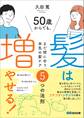 50歳からでも髪は増やせる!~まだ間に合う、本気の髪ケア5つの法則~