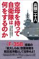 空母を持って自衛隊は何をするのか 朝鮮半島危機後の安全保障を再考する