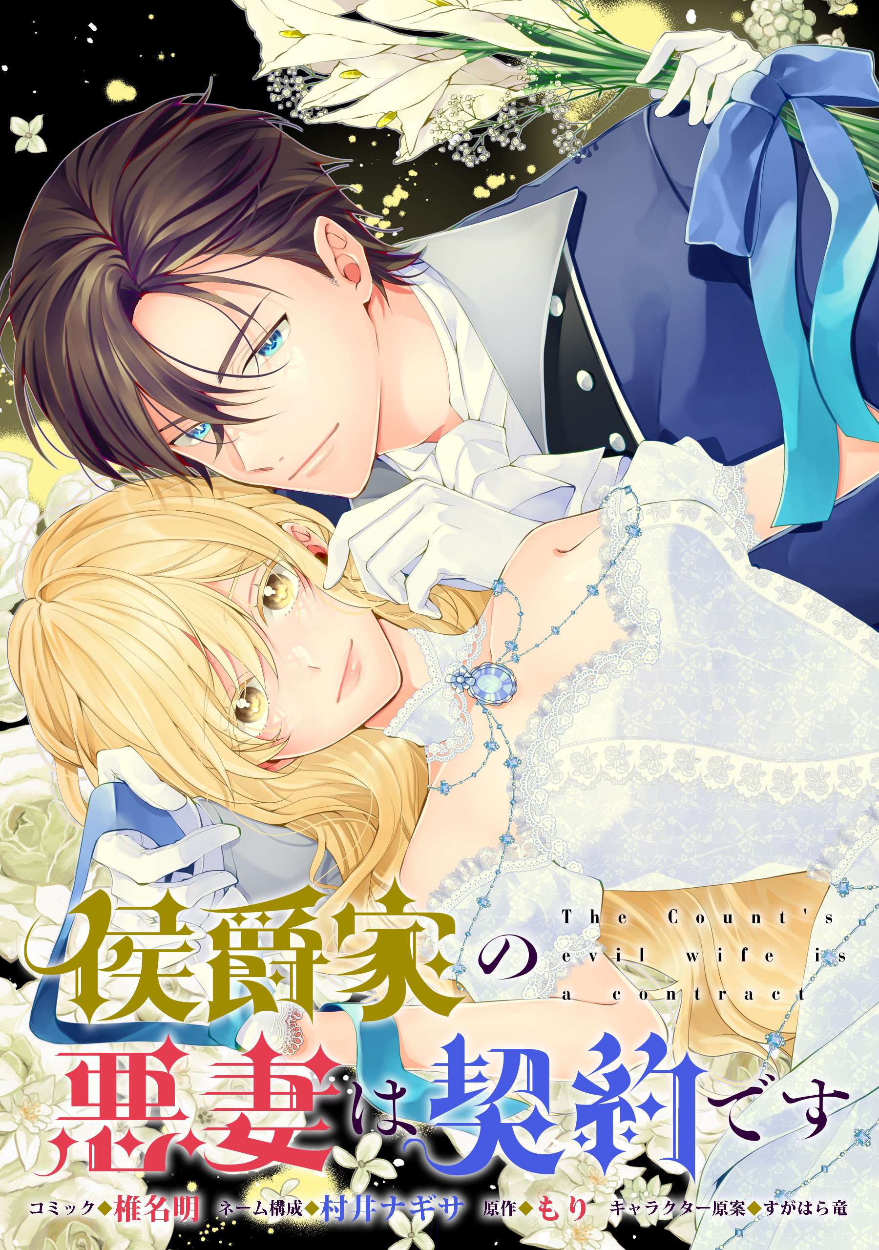 【期間限定　無料お試し版】侯爵家の悪妻は契約です　【連載版】: 1