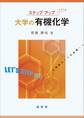 ステップアップ 大学の有機化学