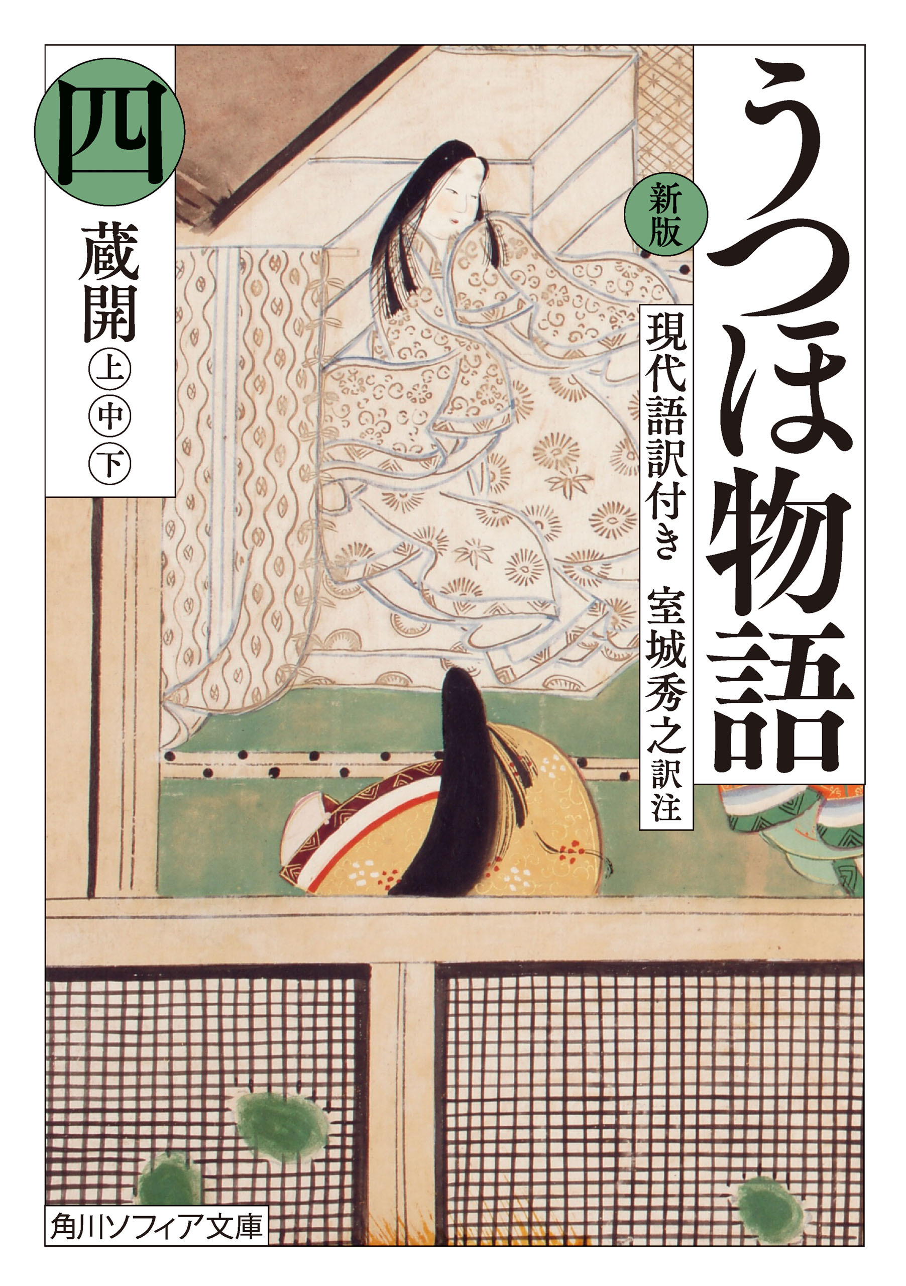 新版　うつほ物語 四　現代語訳付き