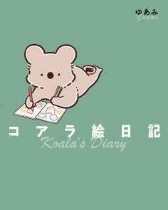 コアラ絵日記【電子特典付き】