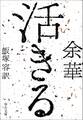 活きる