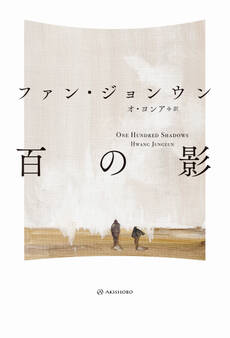 百の影