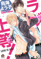 ラブ上等！