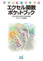 アプリに効くサプリ エクセル関数ポケットブック