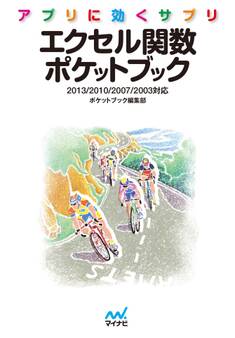 アプリに効くサプリ エクセル関数ポケットブック