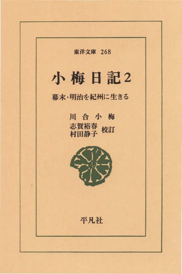 小梅日記　　２ 幕末・明治を紀州に生きる