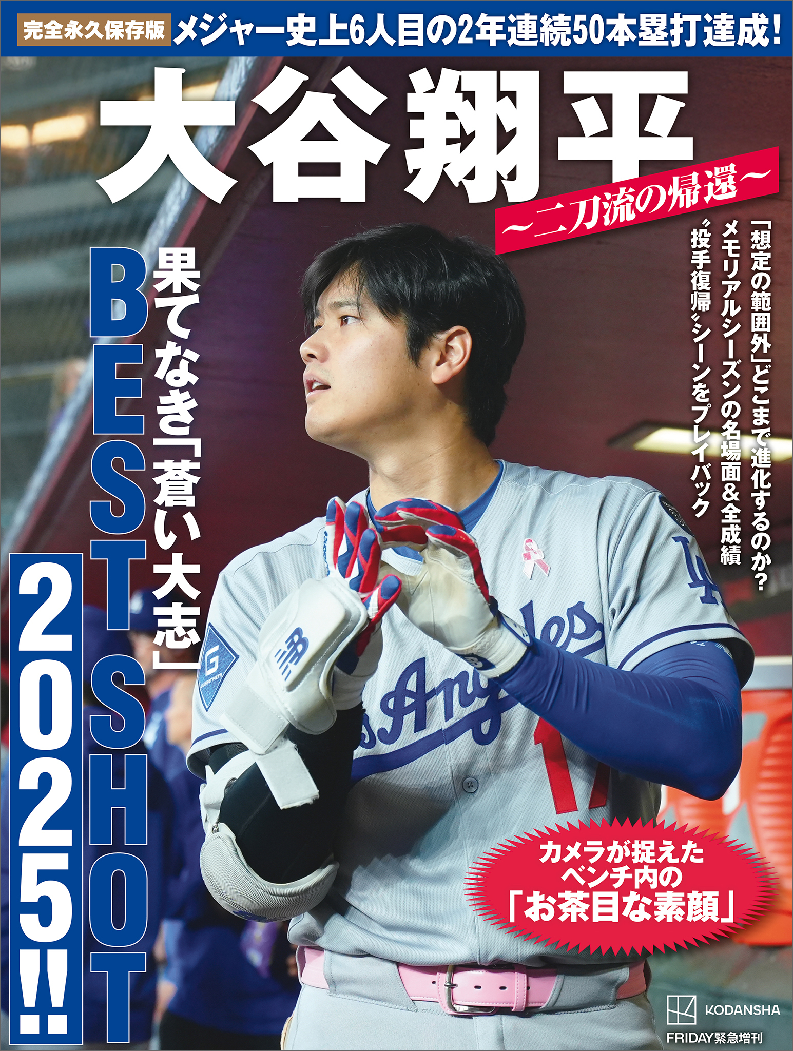 完全永久保存版　大谷翔平　～二刀流の帰還～　果てなき「蒼い大志」ＢＥＳＴ　ＳＨＯＴ　２０２５！！