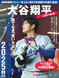 完全永久保存版 大谷翔平 ~二刀流の帰還~ 果てなき「蒼い大志」BEST SHOT 2025!!