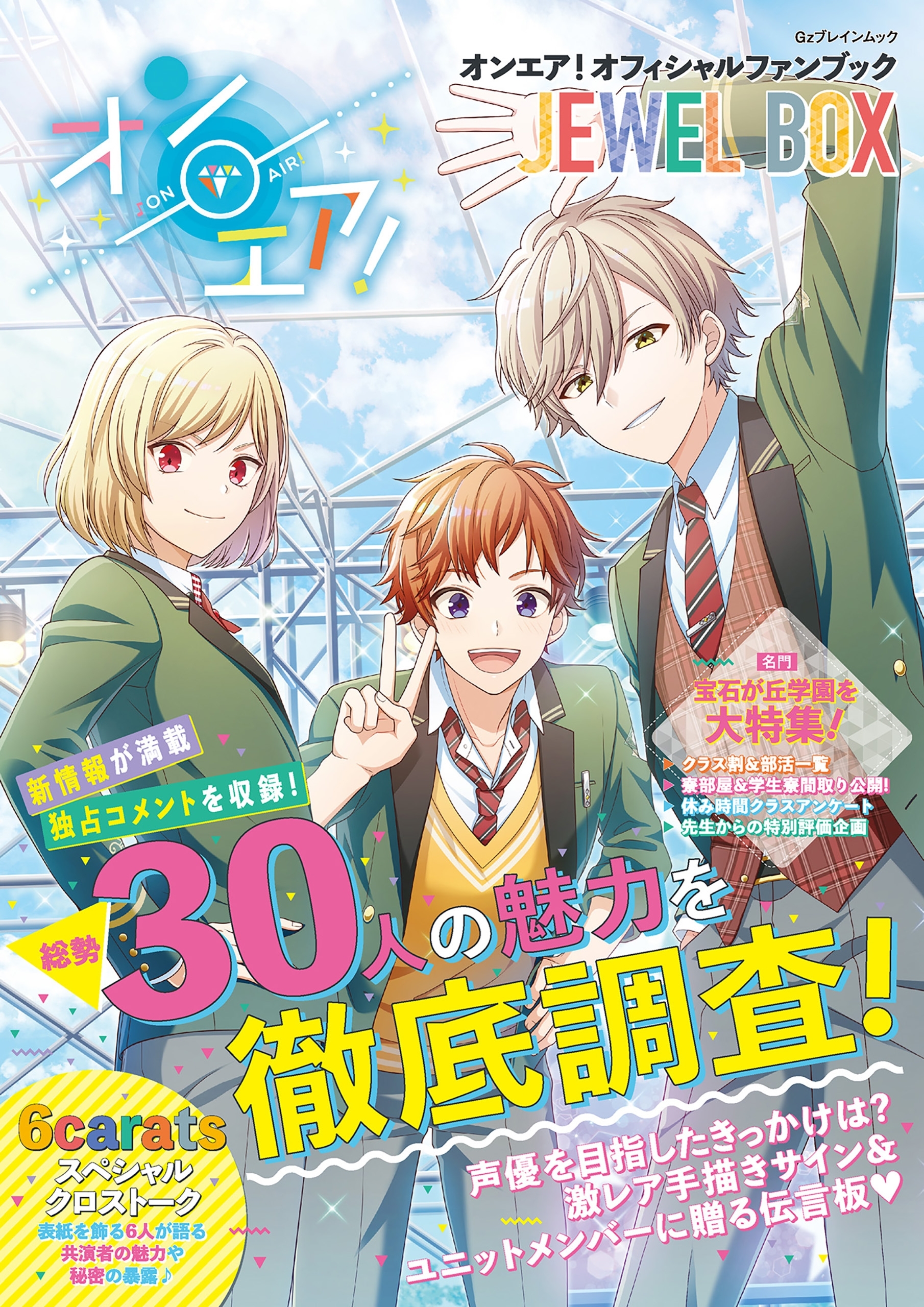オンエア！オフィシャルファンブック