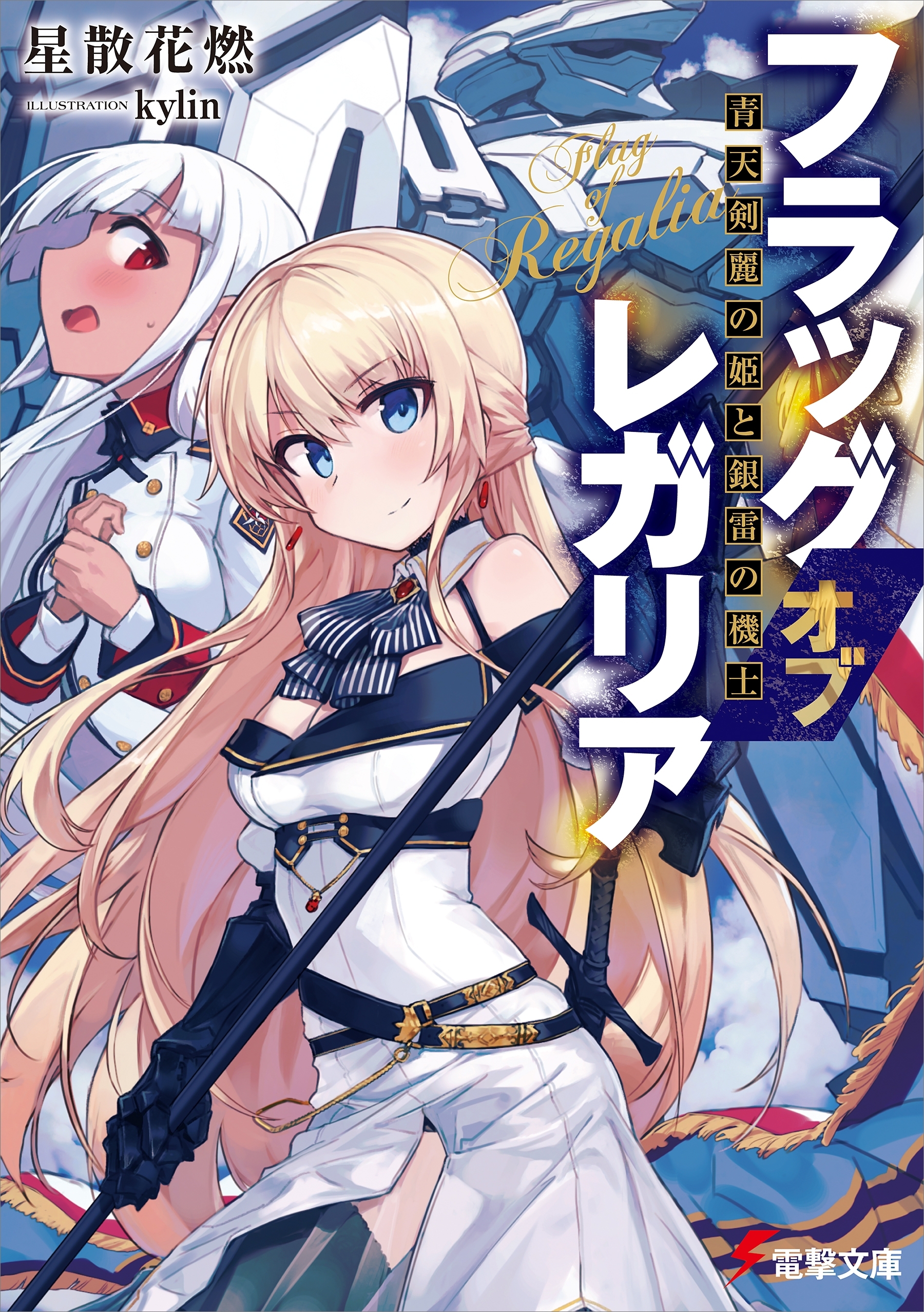 フラッグ オブ レガリア