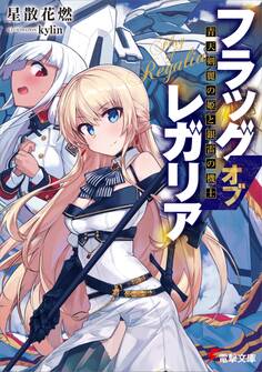 フラッグ オブ レガリア