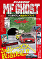 MF GHOST マンガ&アニメ完全ガイドブック Tuned by ベストカー