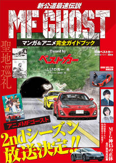 MF GHOST マンガ&アニメ完全ガイドブック Tuned by ベストカー