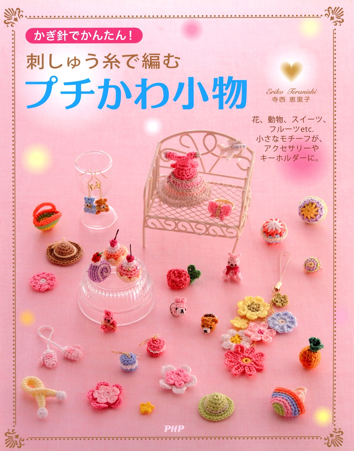 かぎ針でかんたん！ 刺しゅう糸で編むプチかわ小物