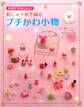 かぎ針でかんたん! 刺しゅう糸で編むプチかわ小物