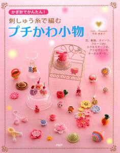 かぎ針でかんたん! 刺しゅう糸で編むプチかわ小物