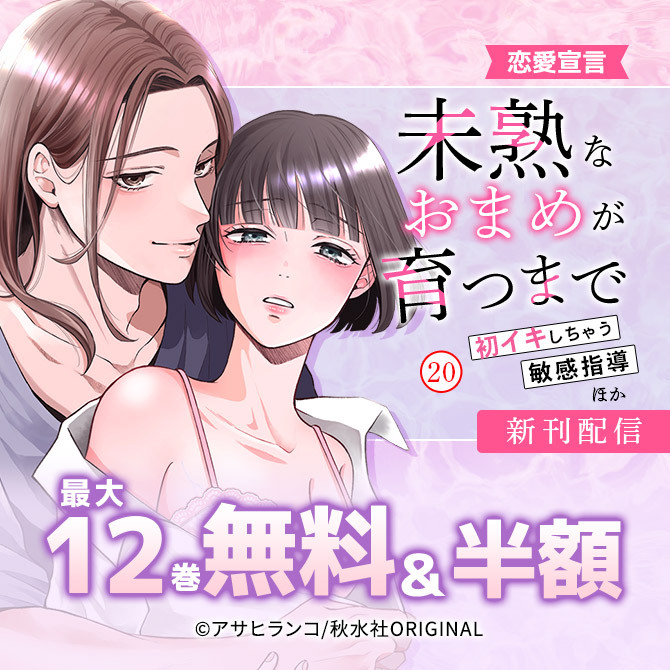 恋愛宣言『未熟なおまめが育つまで～初イキしちゃう敏感指導～20』ほか新刊配信