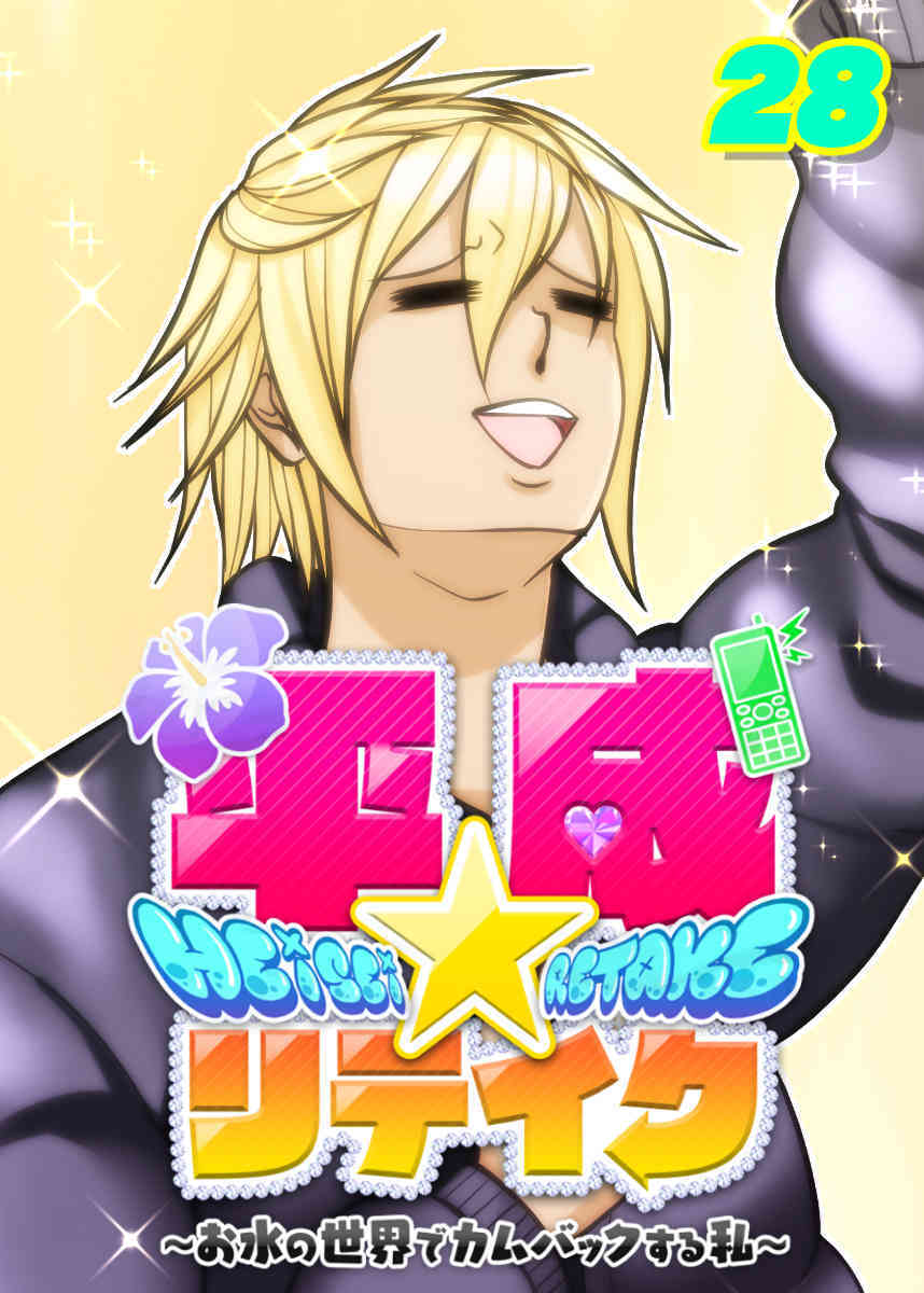 平成★リテイク【フルカラー】【タテヨミ】(28)