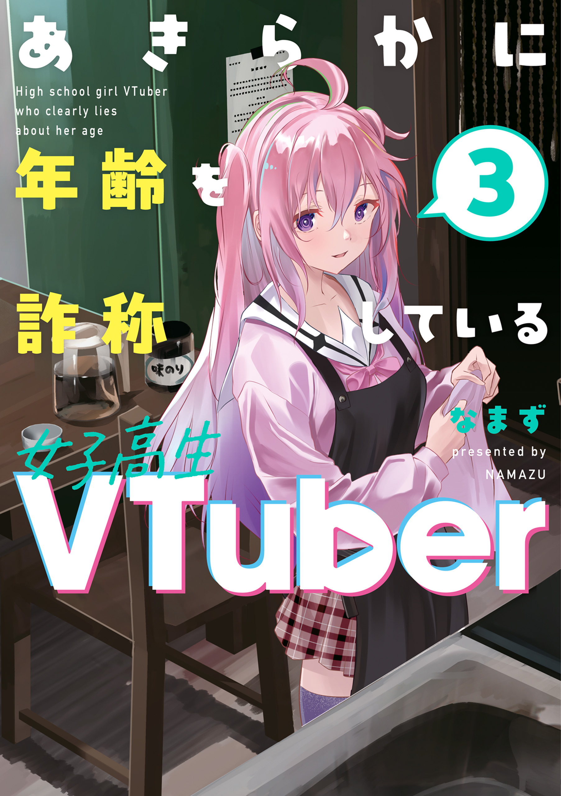 あきらかに年齢を詐称している女子高生VTuber 3