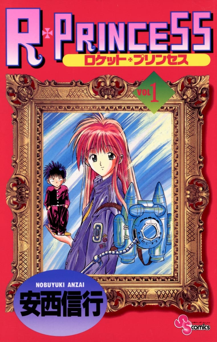【期間限定　無料お試し版　閲覧期限2026年6月17日】Ｒ・ＰＲＩＮＣＥＳＳ　1