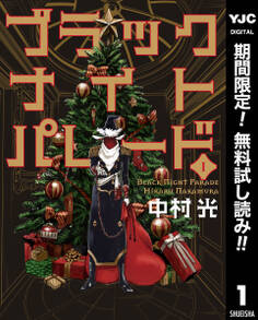 ブラックナイトパレード【期間限定無料】 1