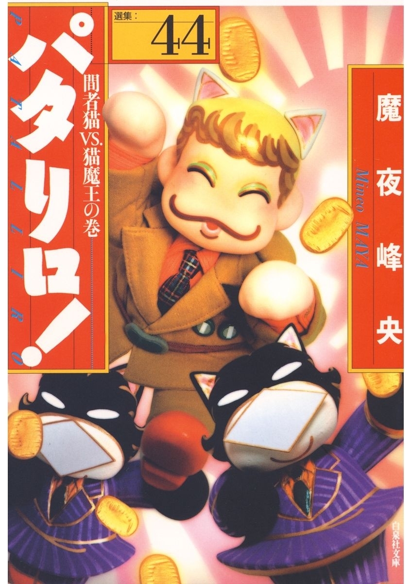 パタリロ!（44）