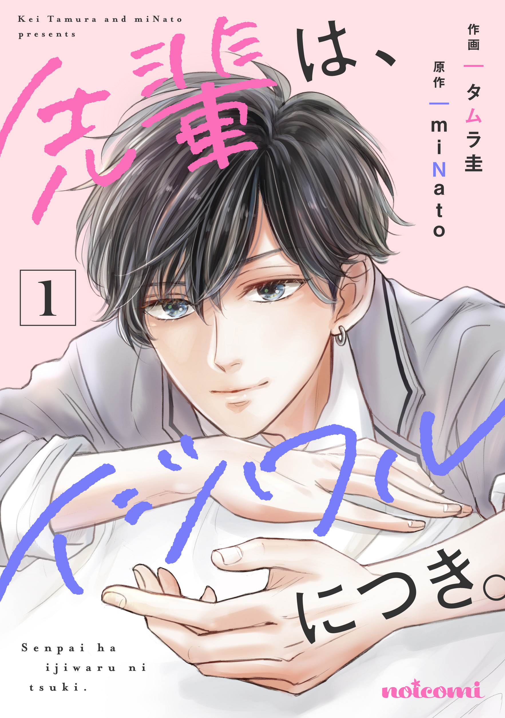 【期間限定　無料お試し版　閲覧期限2026年8月27日】先輩は、イジワルにつき。1巻