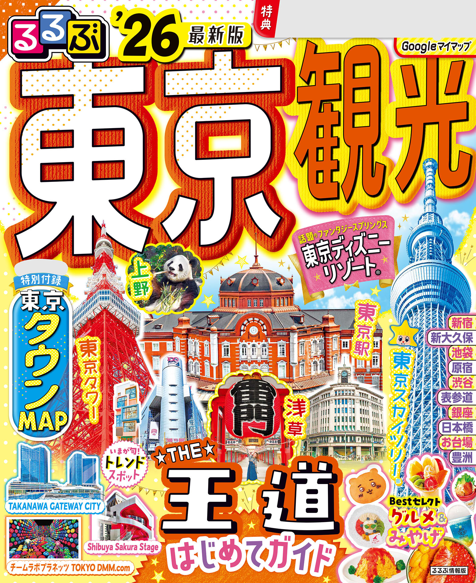 るるぶ東京観光’26