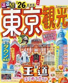 るるぶ東京観光’26