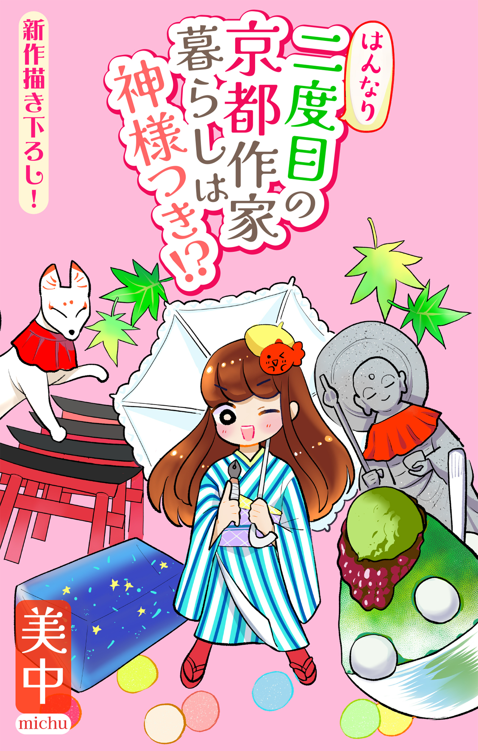 はんなり二度目の京都作家暮らしは神様つき!?［1話売り］　story04