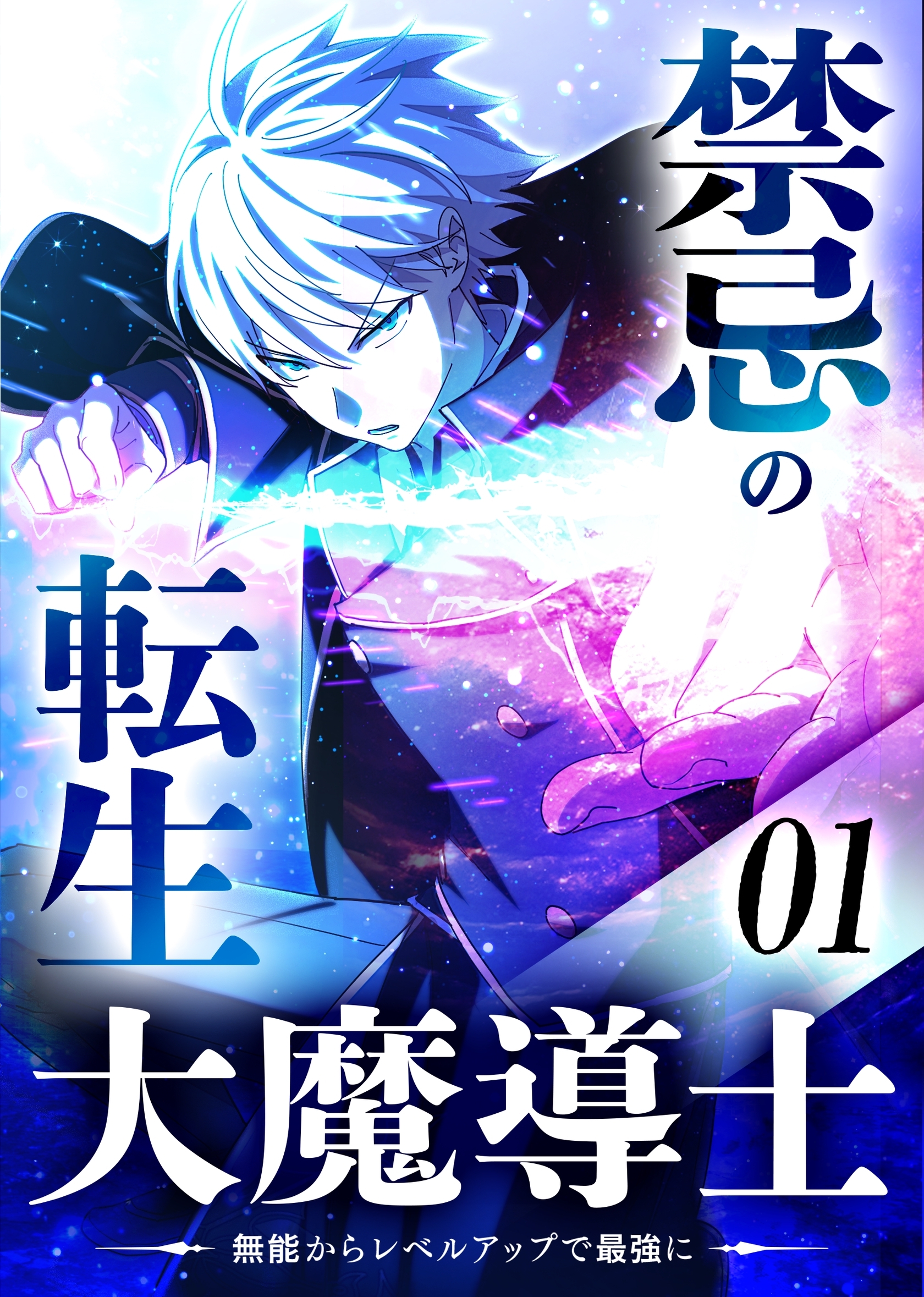 【期間限定　無料お試し版】禁忌の転生大魔導士 ～無能からレベルアップで最強に～ 【コミック】 （1）