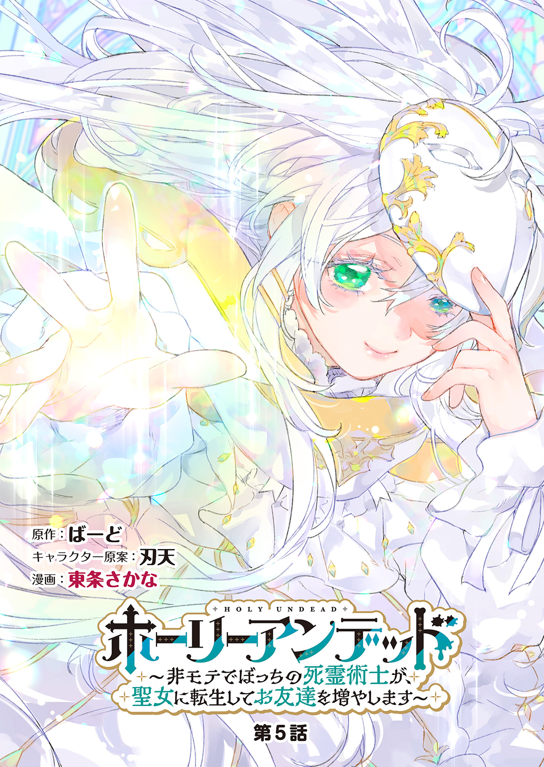 ホーリーアンデッド 　～非モテでぼっちの死霊術士が、聖女に転生してお友達を増やします～【分冊版】５話