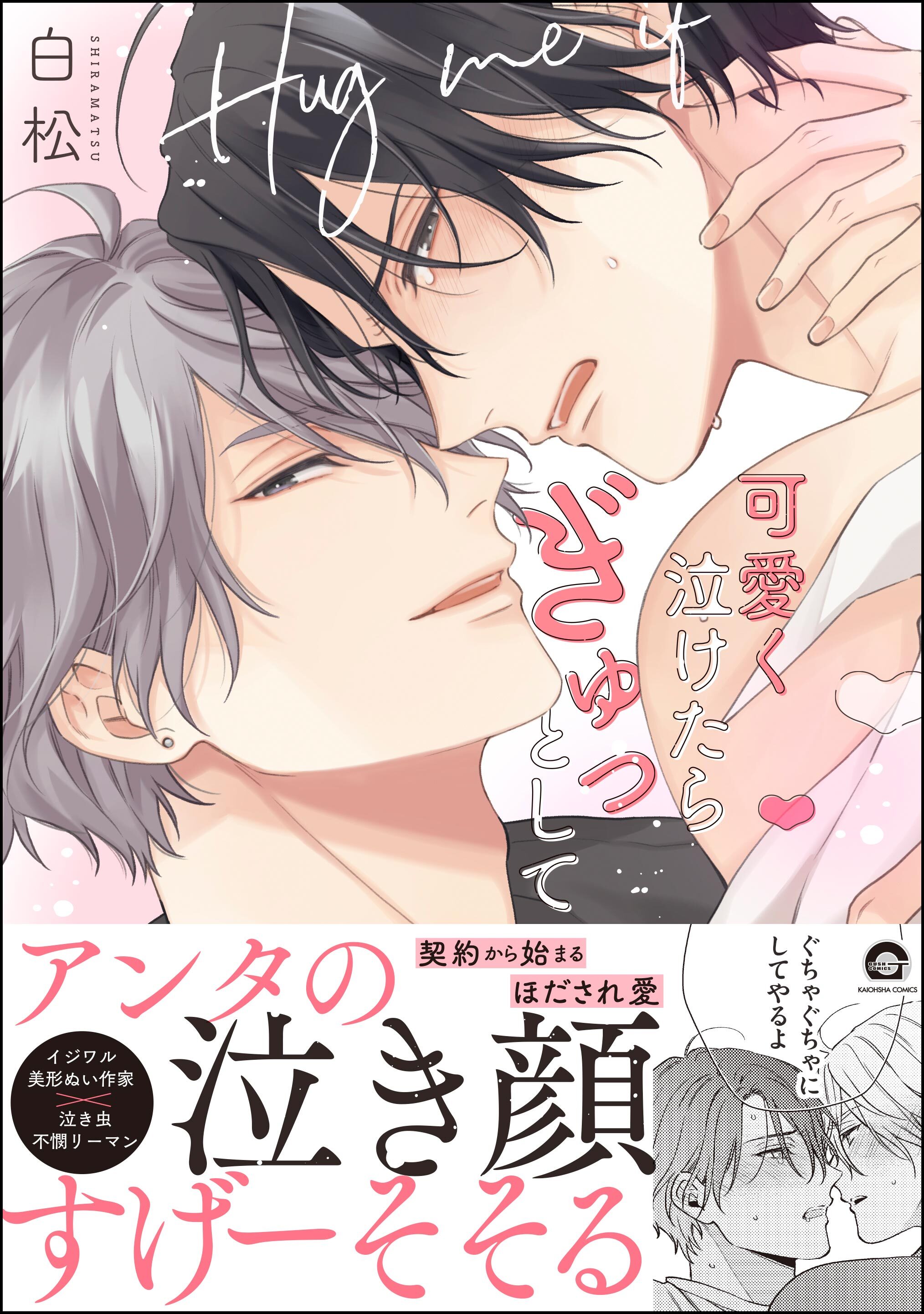 【期間限定　試し読み増量版】可愛く泣けたらぎゅっとして【電子限定かきおろし漫画付】